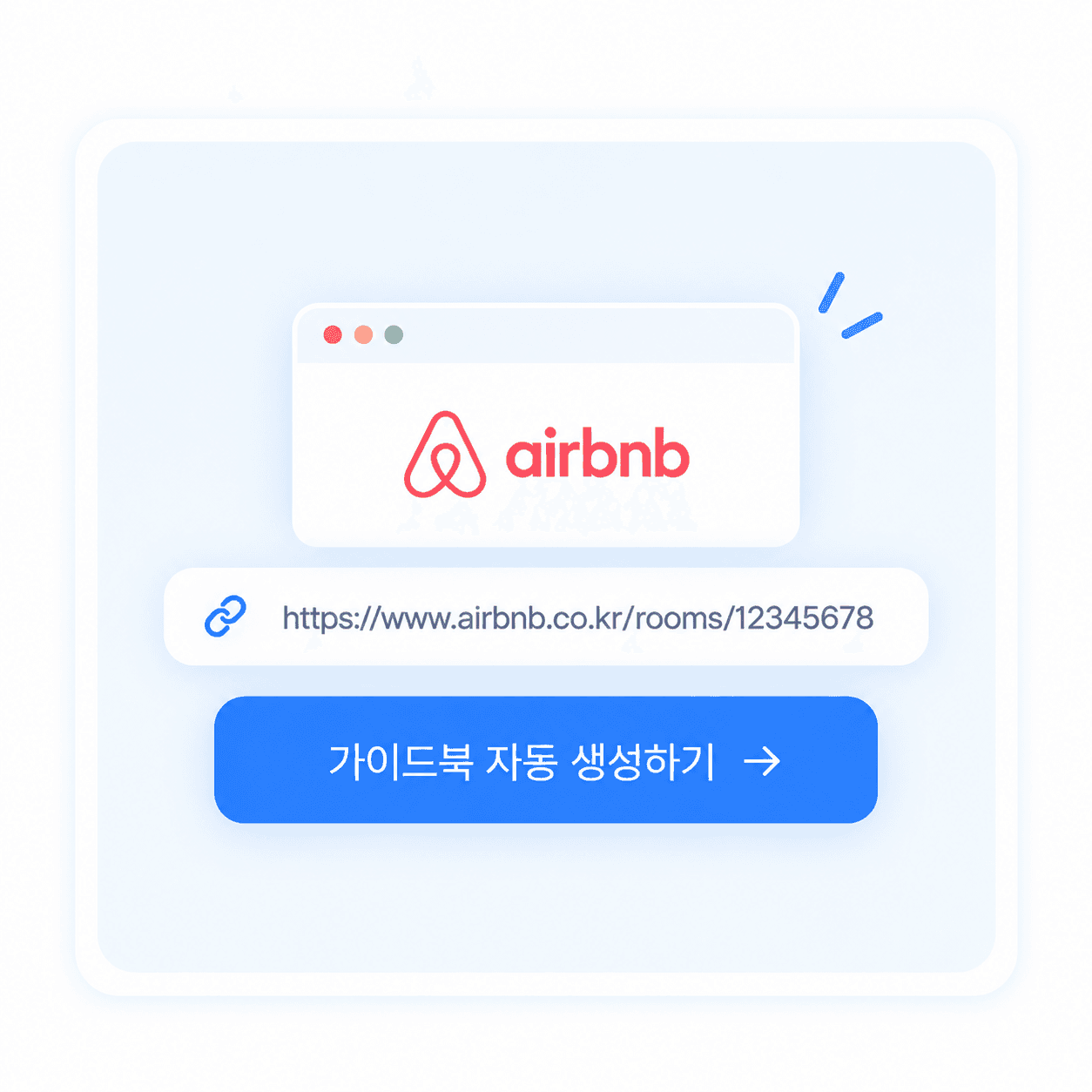 Airbnb 숙소 링크로 가이드북을 자동 생성하는 화면